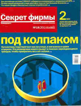 Журнал Секрет фирмы 18 (201) 2007, 51-683, Баград.рф